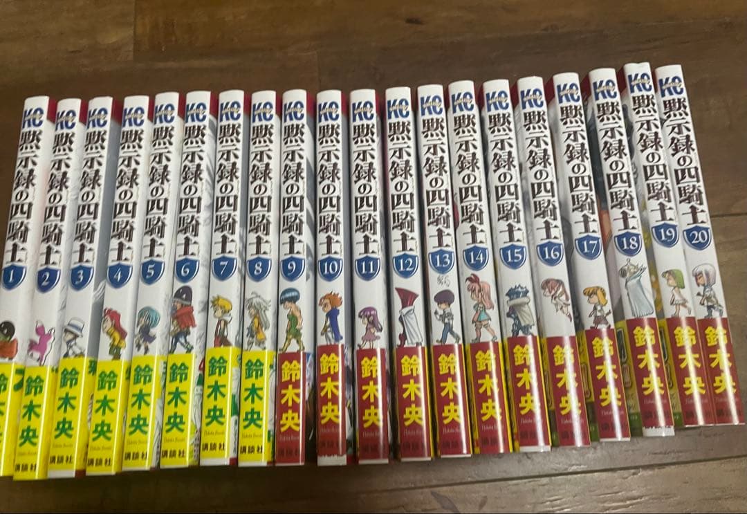 七つの大罪　黙示録の四騎士　1〜20巻セット　全巻初版 帯付きの未読品