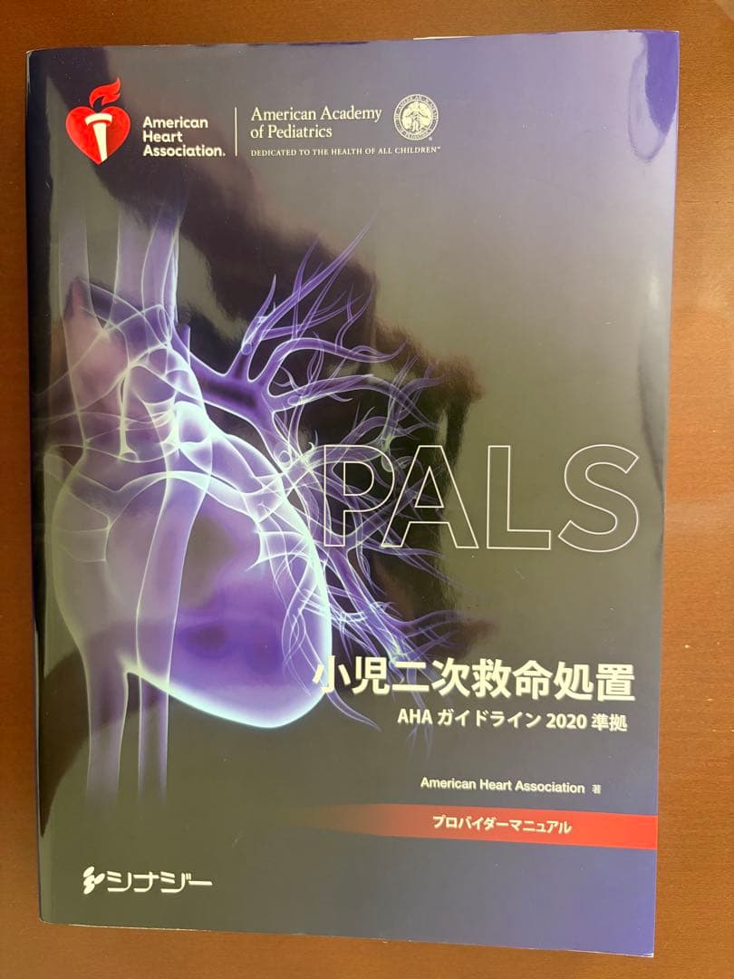 PALS 小児二次救命処置 プロバイダーマニュアル2020