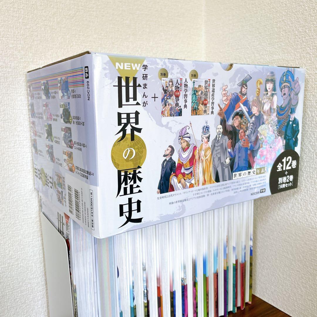 使用感少なめ★NEW 世界の歴史 全巻セット　別巻2冊付き　全14巻　学研