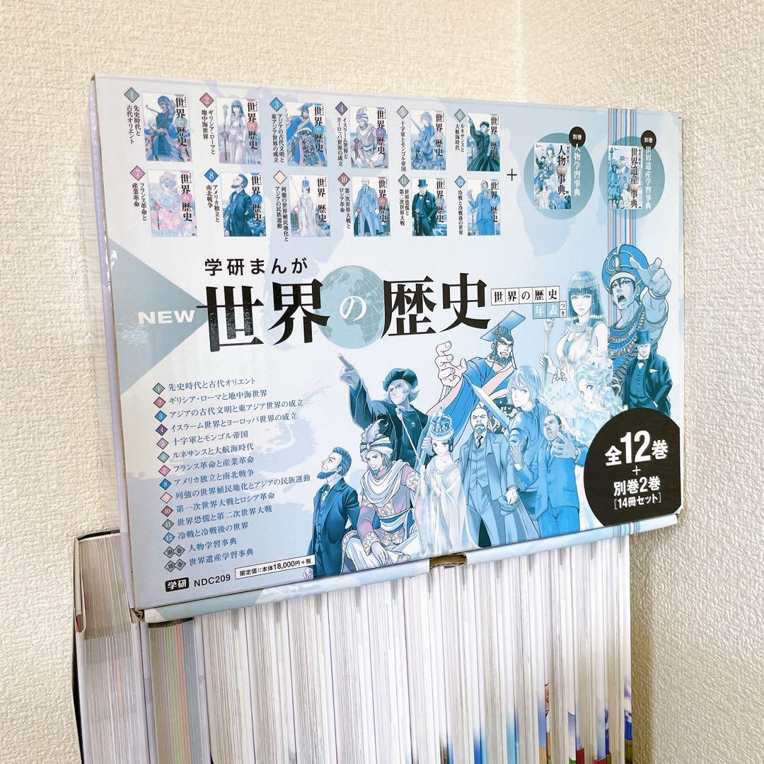 使用感少なめ★NEW 世界の歴史 全巻セット　別巻2冊付き　全14巻　学研