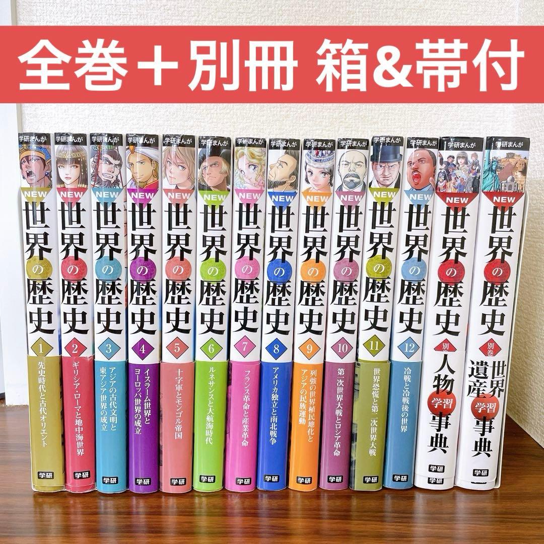 使用感少なめ★NEW 世界の歴史 全巻セット　別巻2冊付き　全14巻　学研