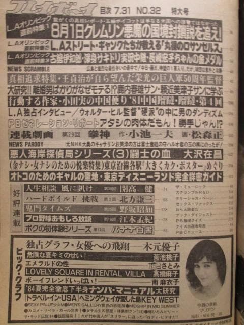 1984年　週刊プレイボーイ　No.32 菊池桃子 少女M 高橋麻子 他