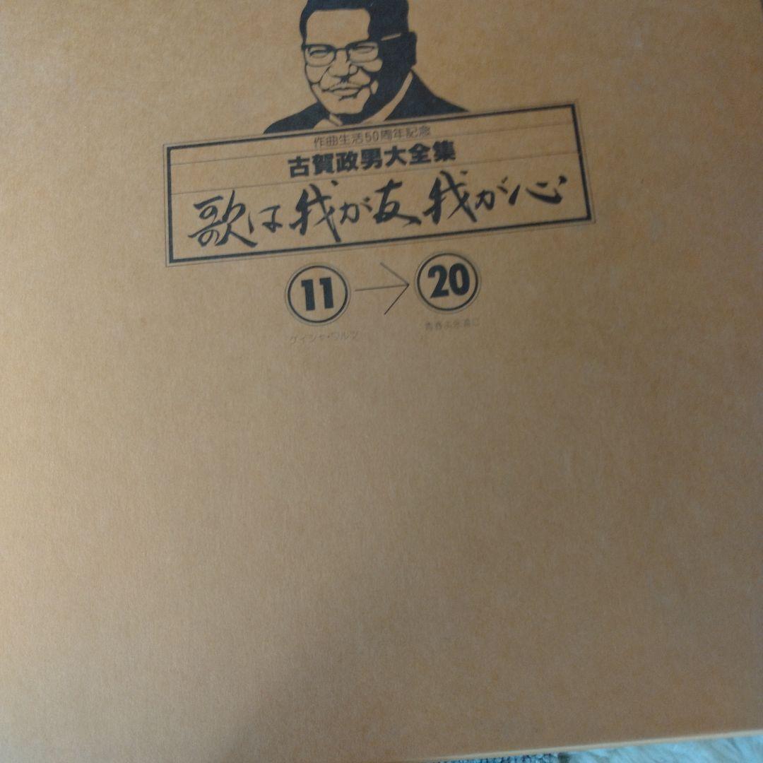 古賀政男 歌は我が心 1→20