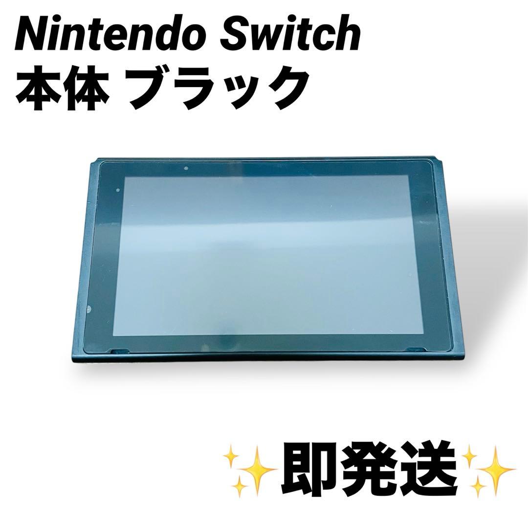 【即発送！】Nintendo Switch 本体 ブラック 【完全動作品】