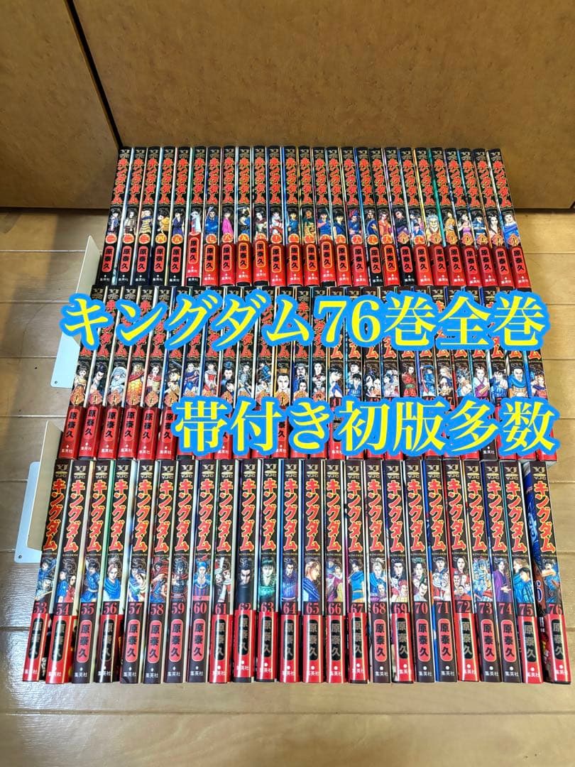 キングダム 76巻全巻 帯付き初版多数