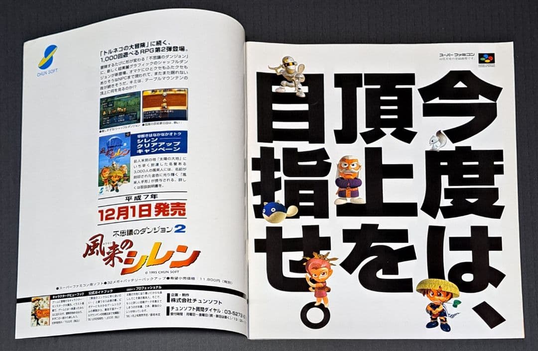 ファミコンスペースワールド'95　オフィシャルガイドブック　非売品　任天堂