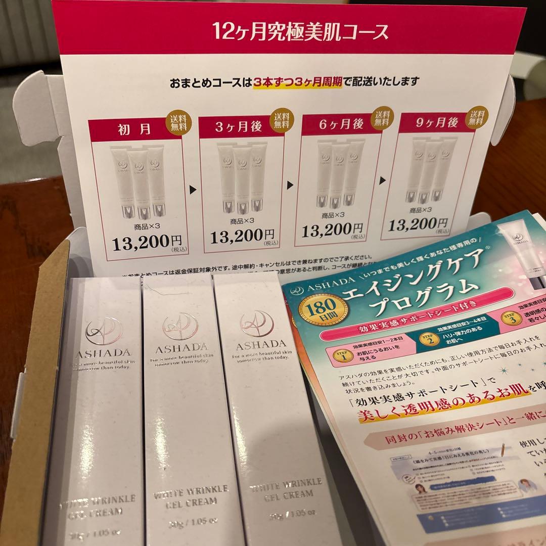 ASHADA ホワイトリンクルクリーム トライアルセット