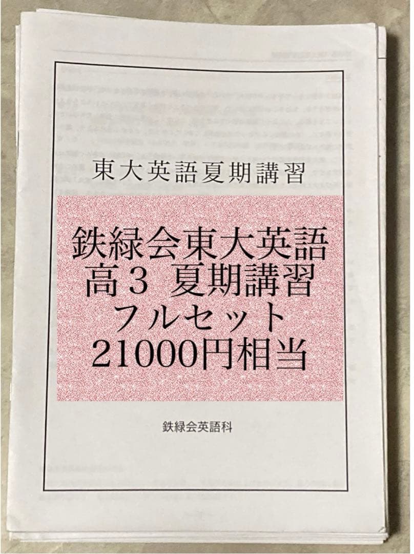 鉄緑会 東大英語 高３ 夏期講習 フルセット