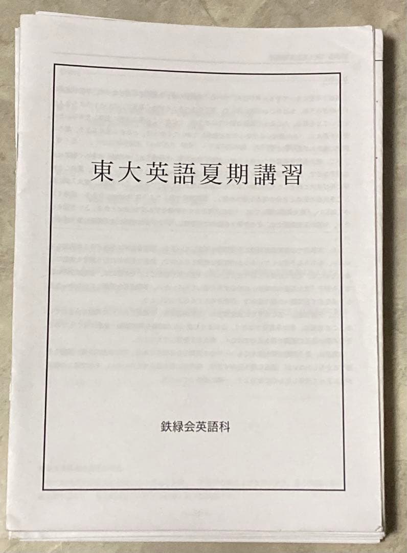 鉄緑会 東大英語 高３ 夏期講習 フルセット