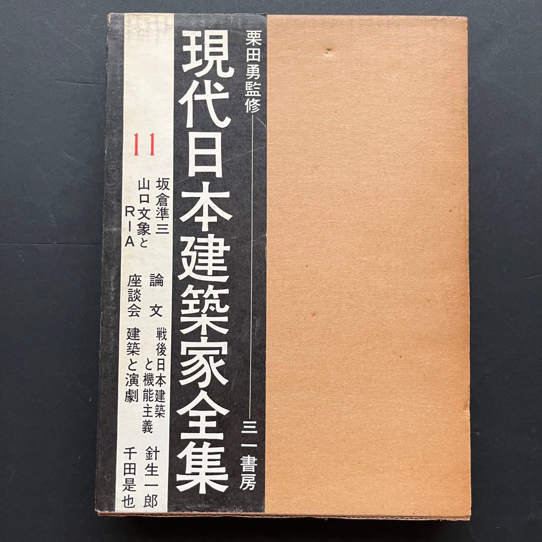現代日本建築家全集、5巻、11巻、18巻、粟田勇監修、三一書房