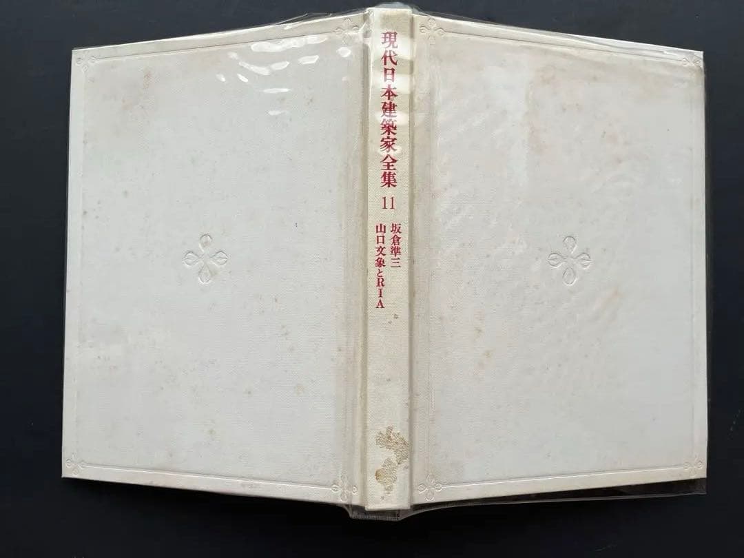 現代日本建築家全集、5巻、11巻、18巻、粟田勇監修、三一書房