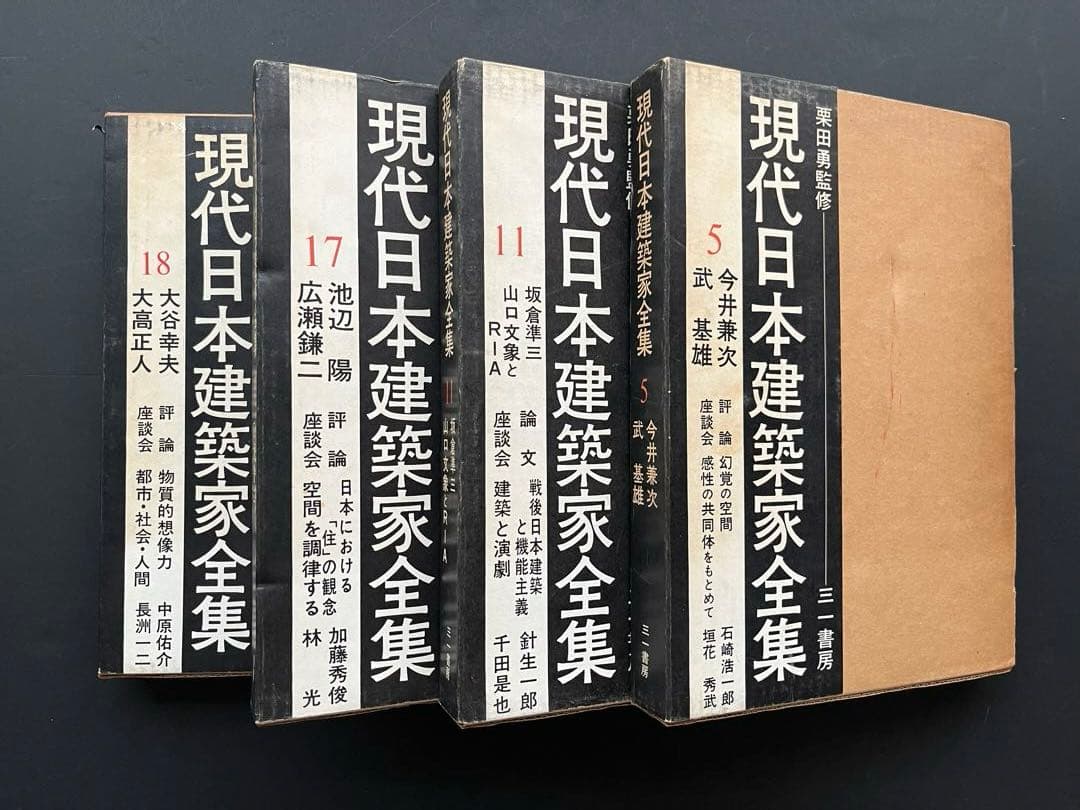現代日本建築家全集、5巻、11巻、18巻、粟田勇監修、三一書房