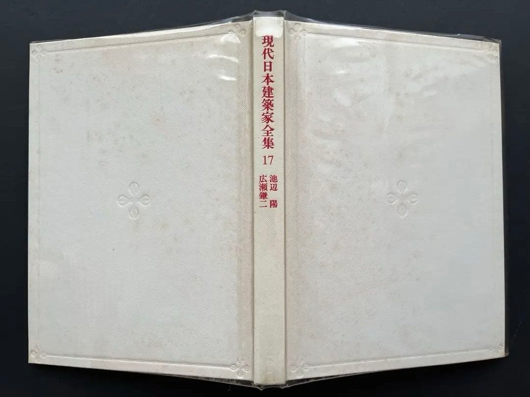 現代日本建築家全集、5巻、11巻、18巻、粟田勇監修、三一書房