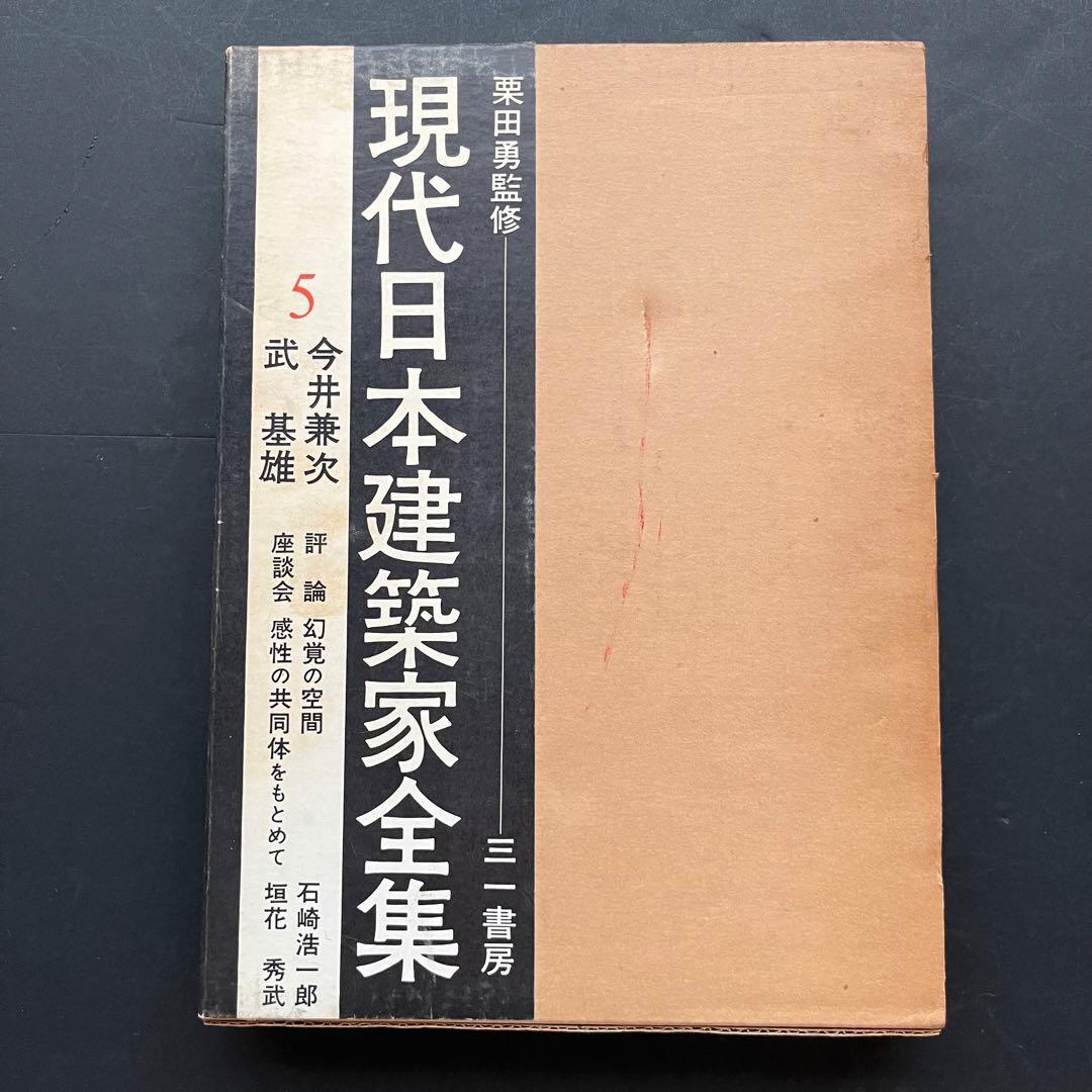 現代日本建築家全集、5巻、11巻、18巻、粟田勇監修、三一書房