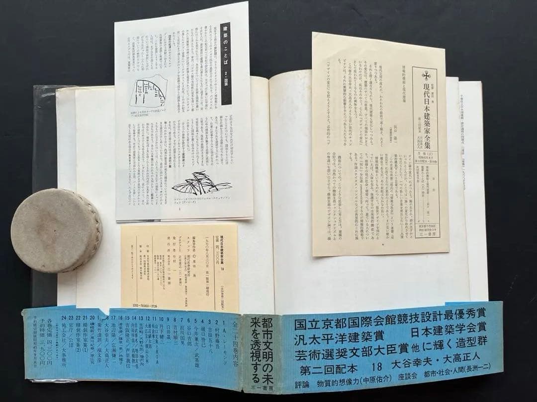 現代日本建築家全集、5巻、11巻、18巻、粟田勇監修、三一書房
