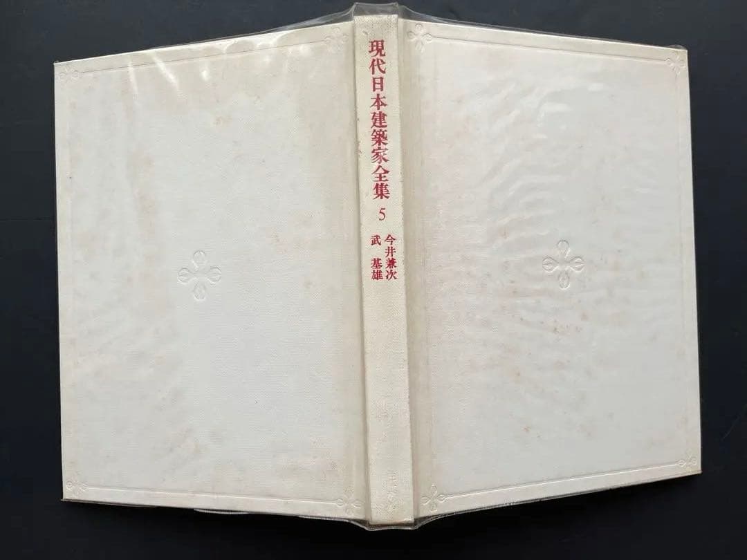 現代日本建築家全集、5巻、11巻、18巻、粟田勇監修、三一書房