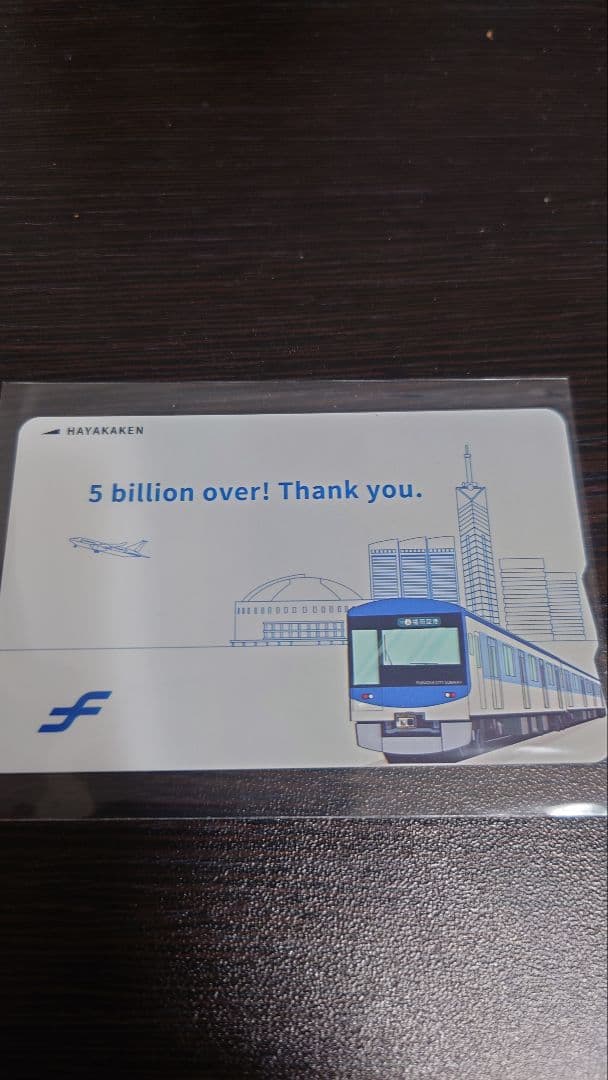 ご利用50億人突破「記念はやかけん」500枚限定販売