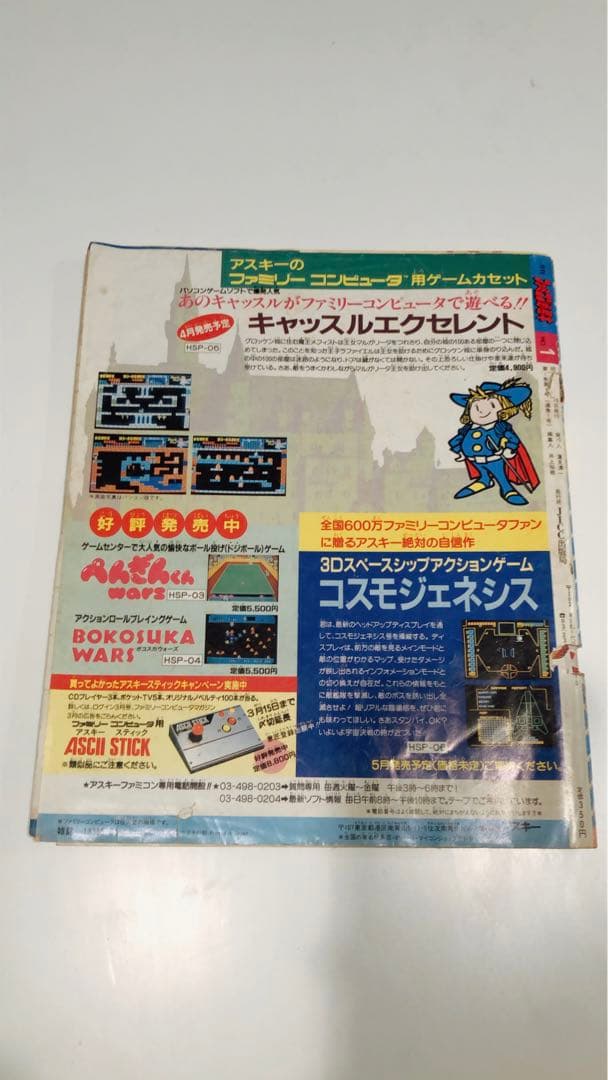 ファミコン必勝本 1986年4月 創刊号