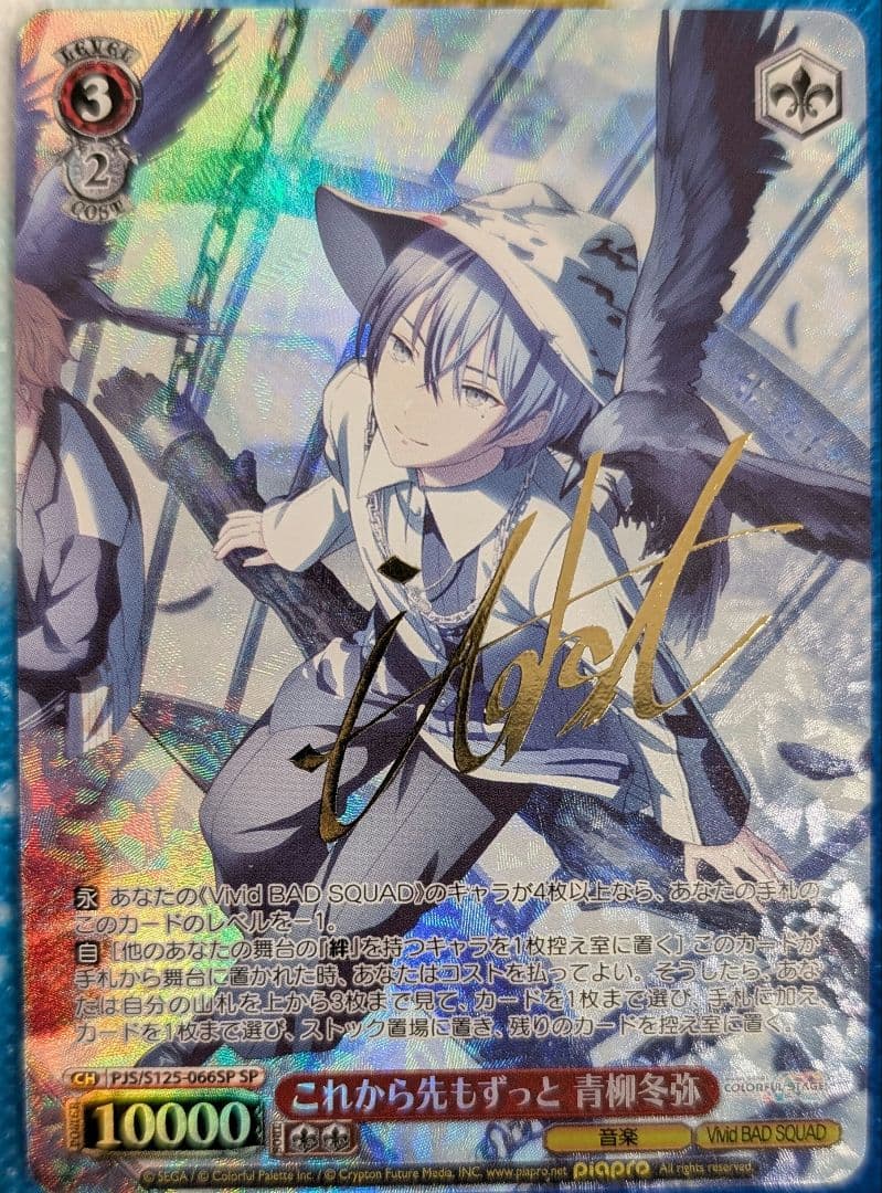 ヴァイスシュヴァルツ プロセカ 青柳冬弥 サイン SP