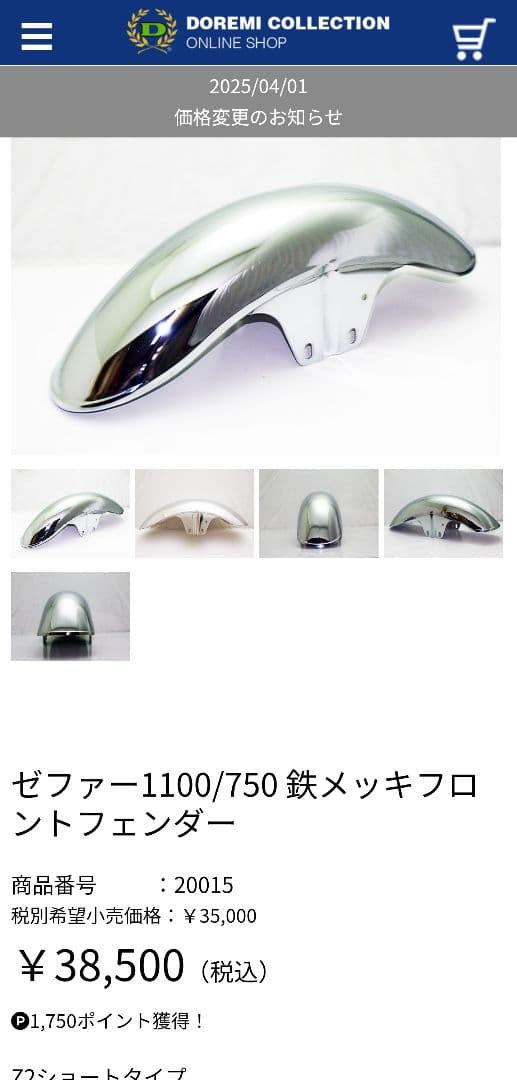 ゼファー1100　メッキフロントフェンダー　ドレミコレクション