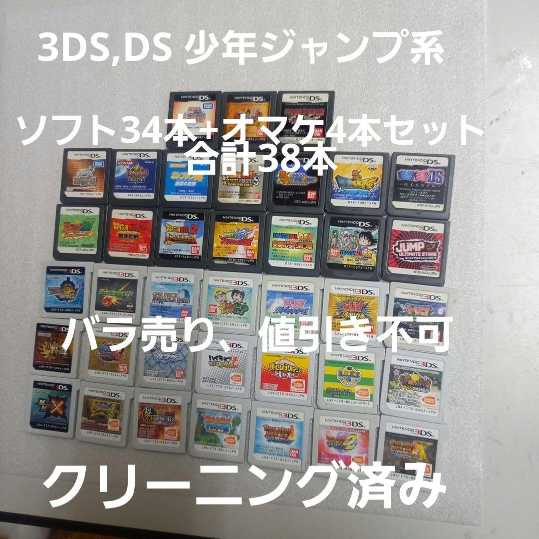 3DS,DS 少年ジャンプ系ソフト34本+オマケ4本　合計38本セット