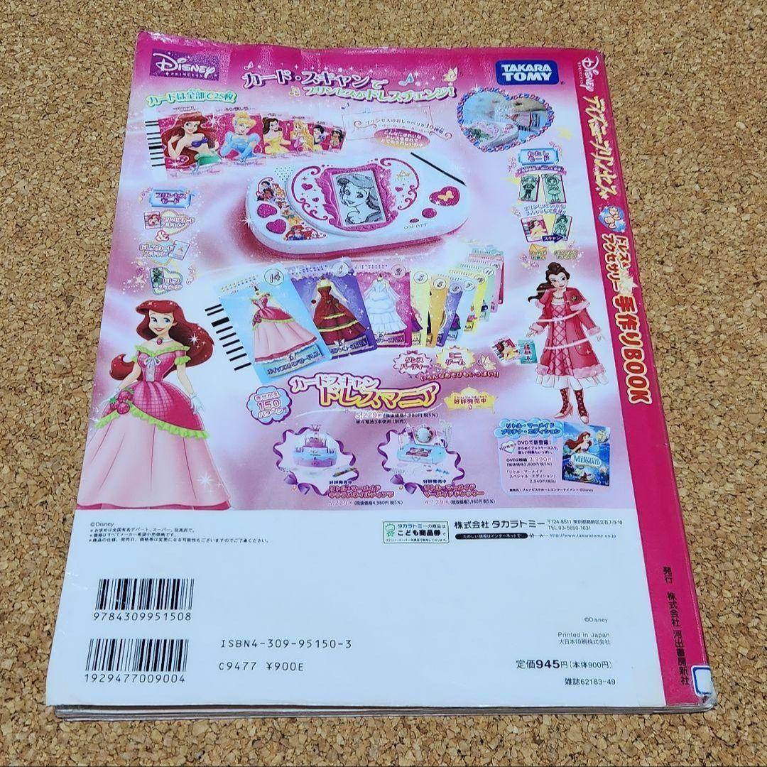 絶版　【型紙付】ディズニープリンセスなりきりドレス＆アクセサリー手作りＢＯＯＫ