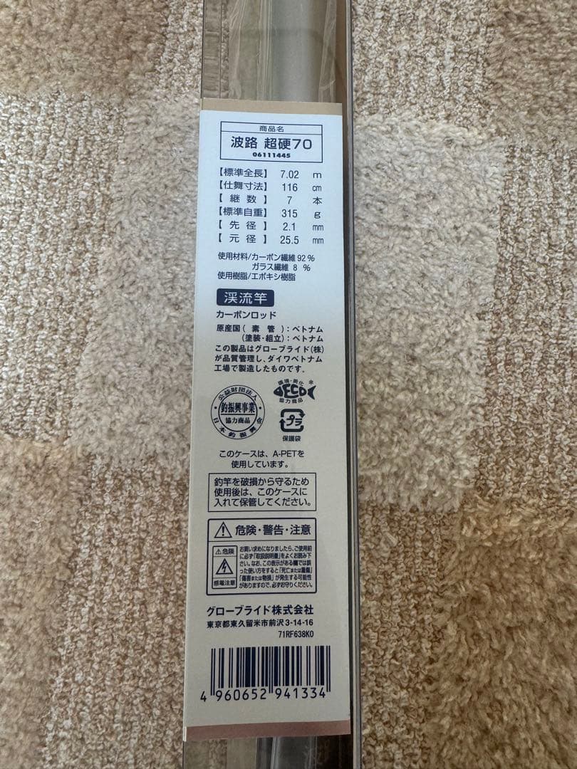 新品未使用　ダイワ　波路 超硬 70 7.00m