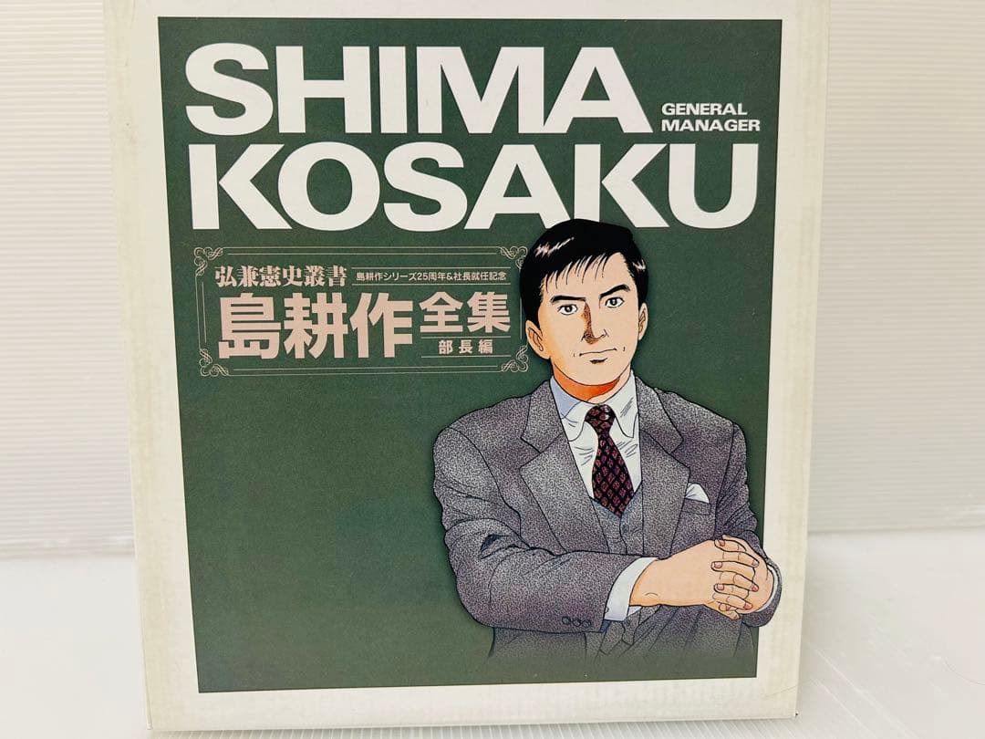 島耕作全集 全巻セット 島耕作シリーズ２５周年＆社長就任記念 名刺付　全巻初版本