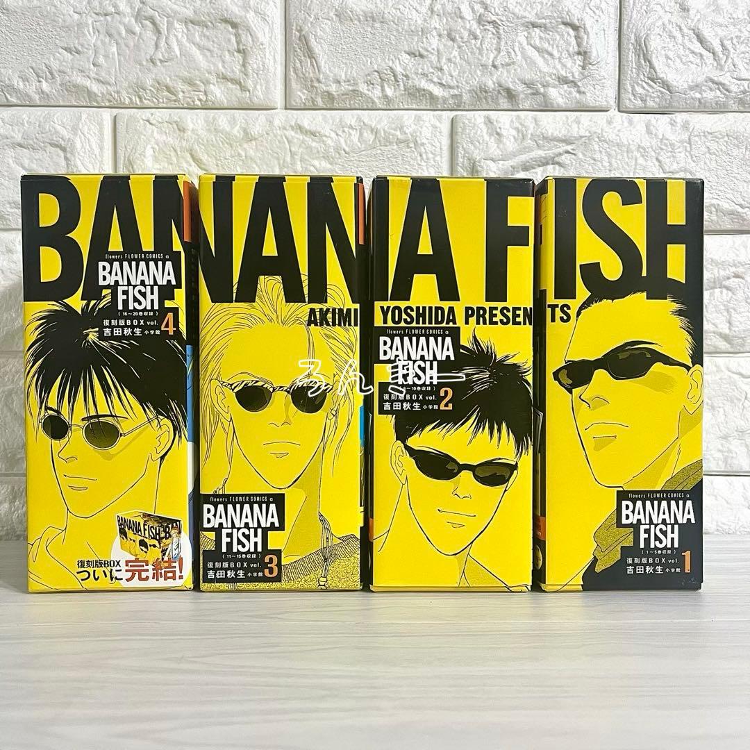 【匿名配送】BANANAFISH 吉田秋生 復刻版BOX 全巻セット【送料無料】