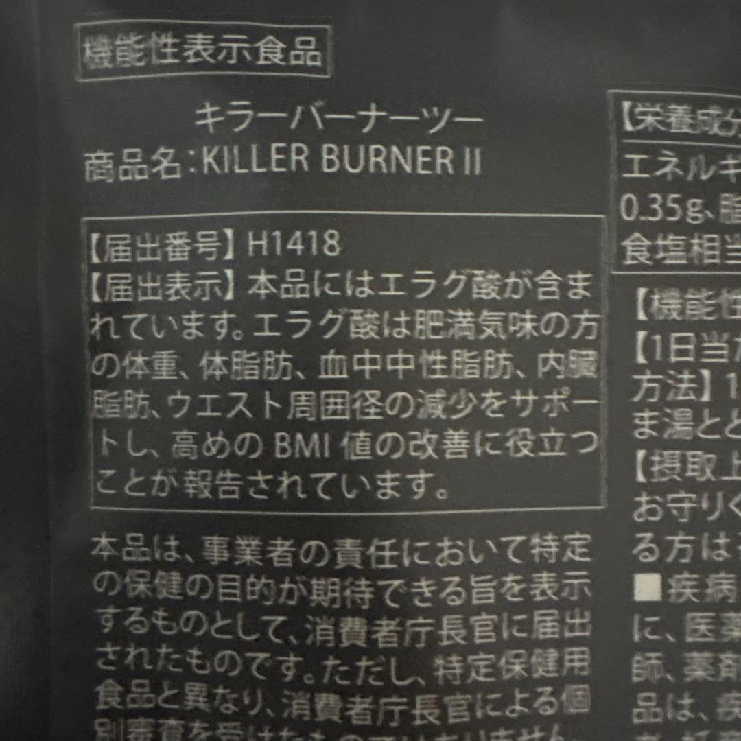 KILLER BURNER II KODA KUMI 90粒入り✖️3袋