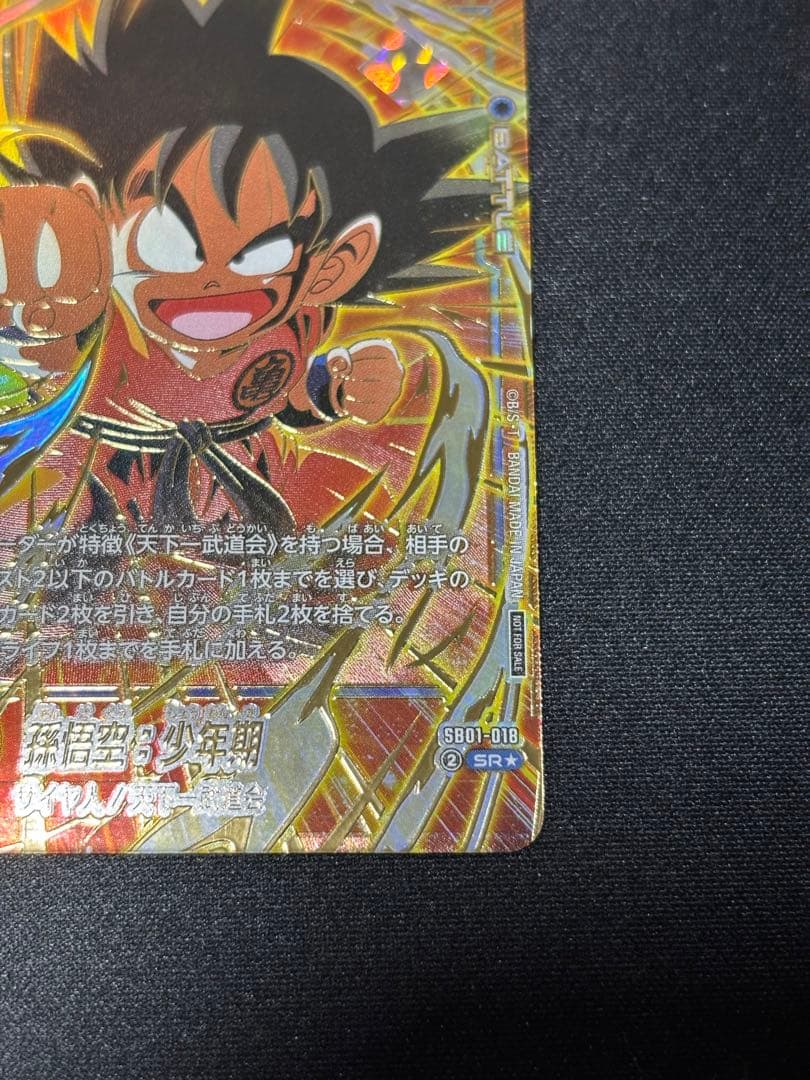 アルティメットバトル SB01-018 孫悟空:少年期