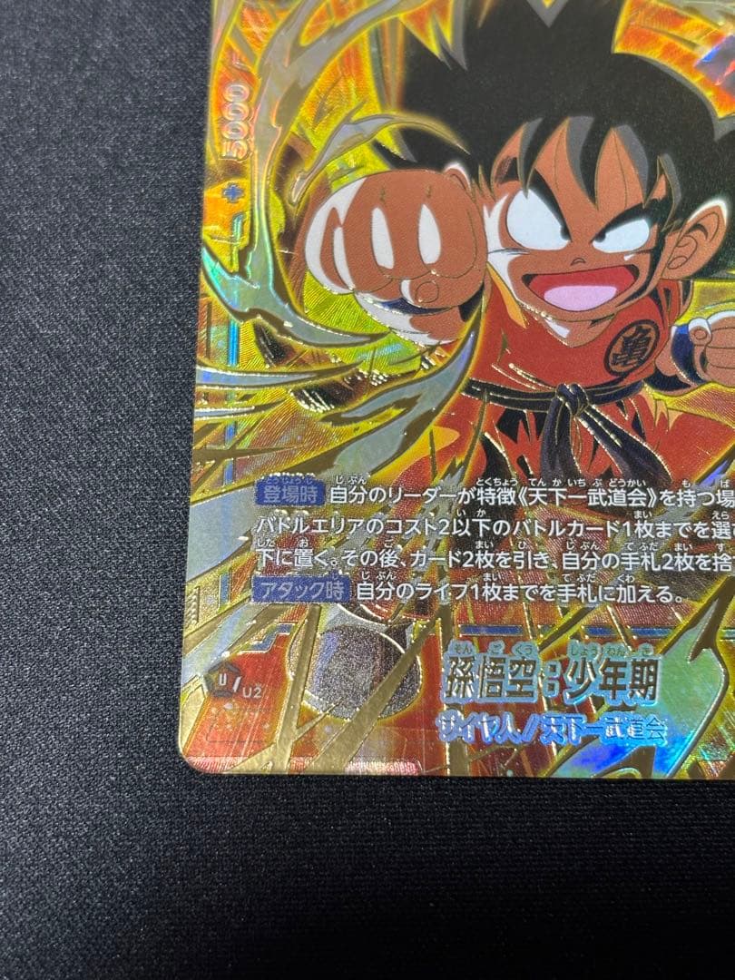 アルティメットバトル SB01-018 孫悟空:少年期