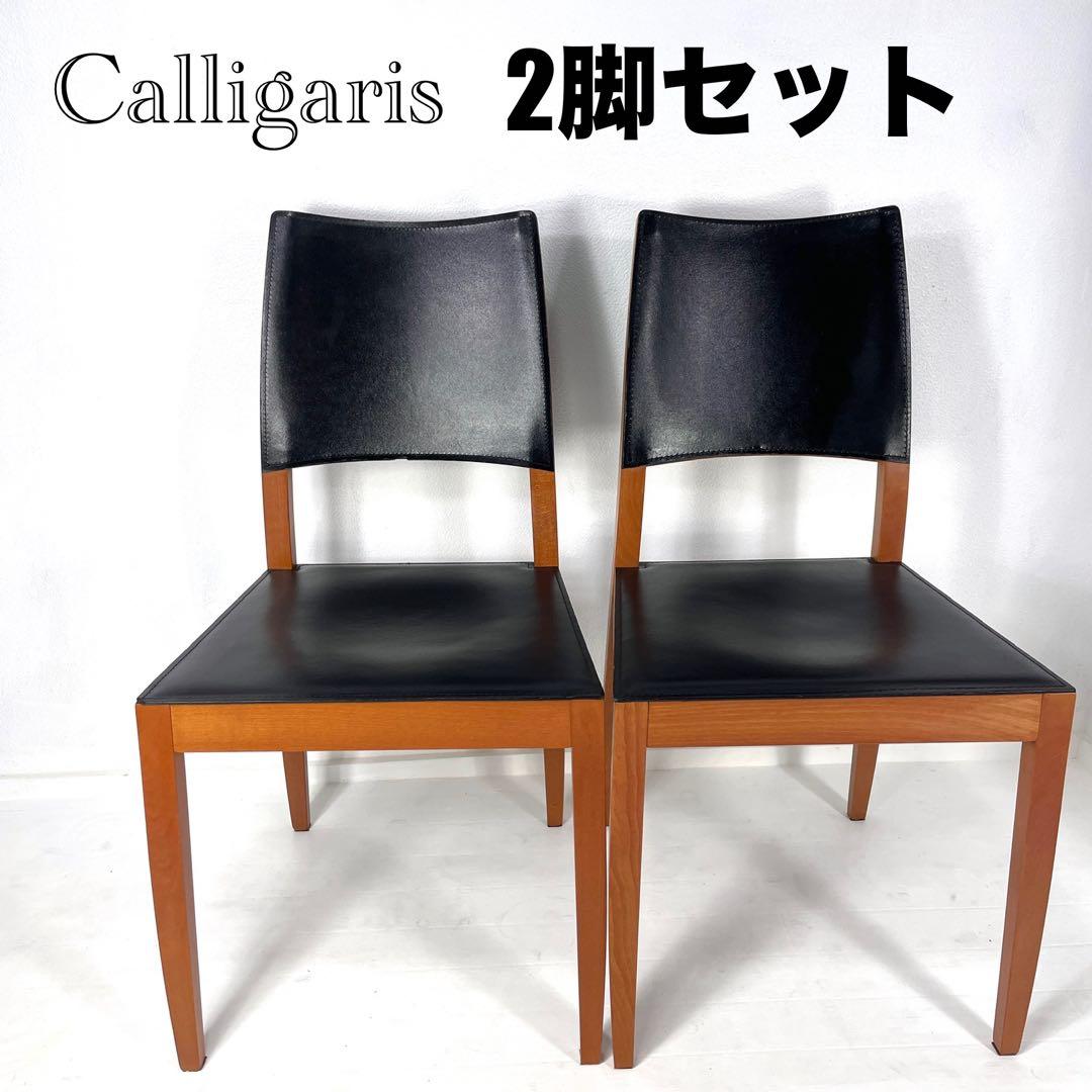 カリガリス　Calligaris ダイニングチェア　高級　イタリア製　2脚セット