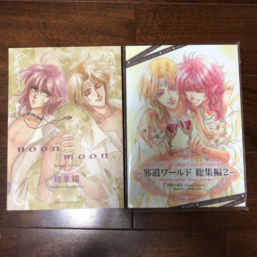 邪道　同人誌　総集編セット　沖麻実也川原つばさ