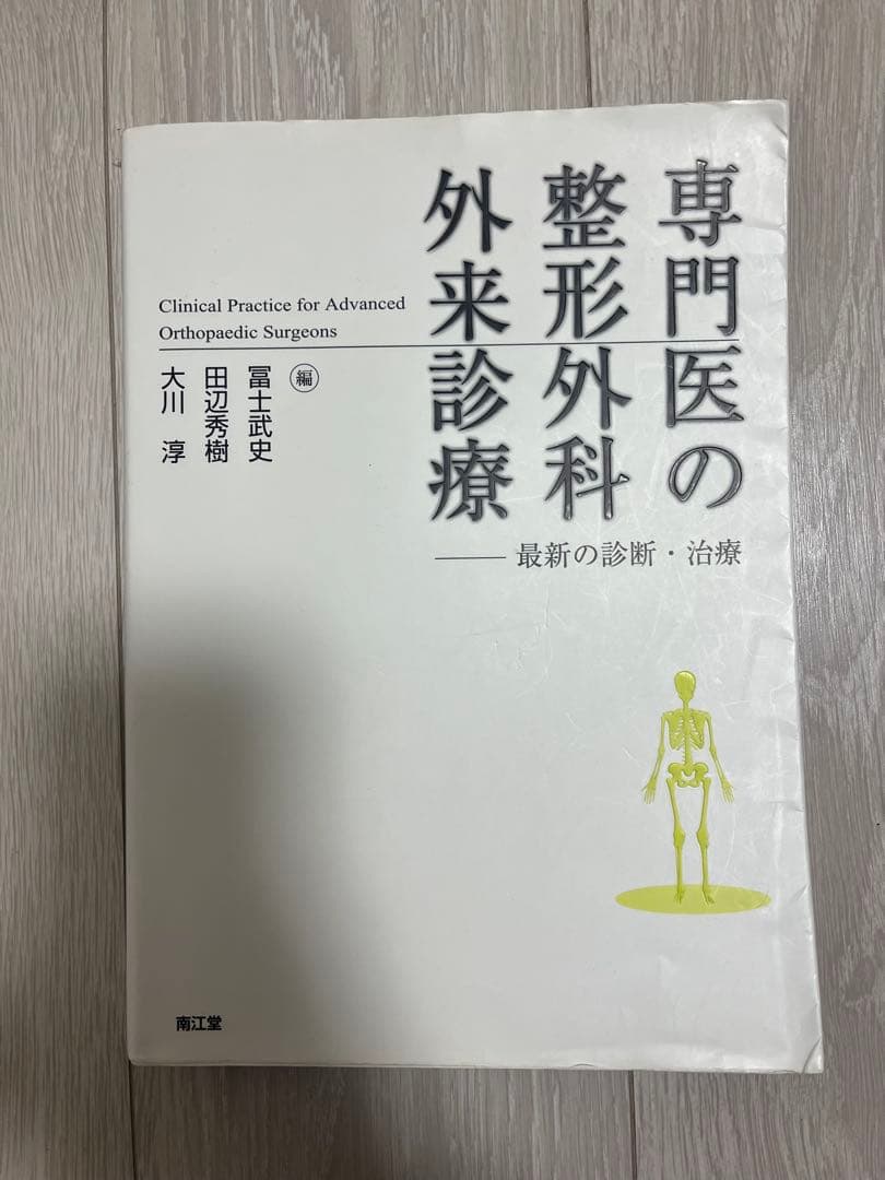 専門医の整形外科外来診療
