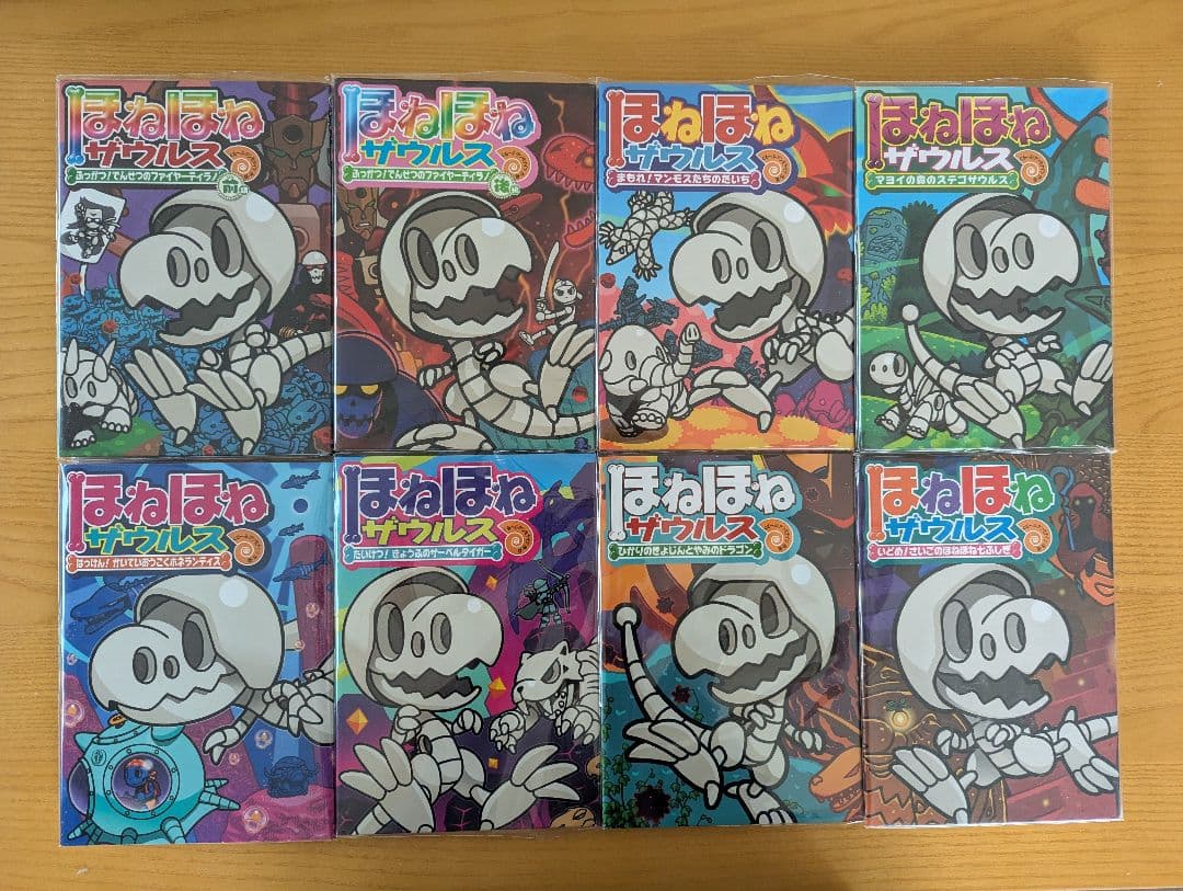 ほねほねザウルス 全巻セット(31冊)