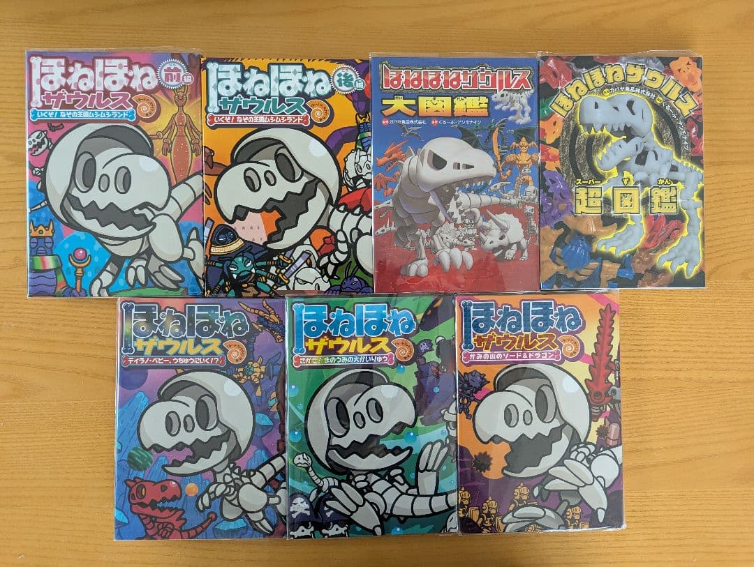 ほねほねザウルス 全巻セット(31冊)