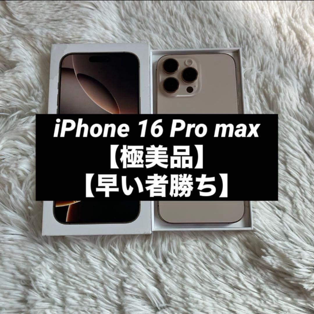 【1/25販売終了】iPhone 16 Pro max 512GB 【すぐ発送】