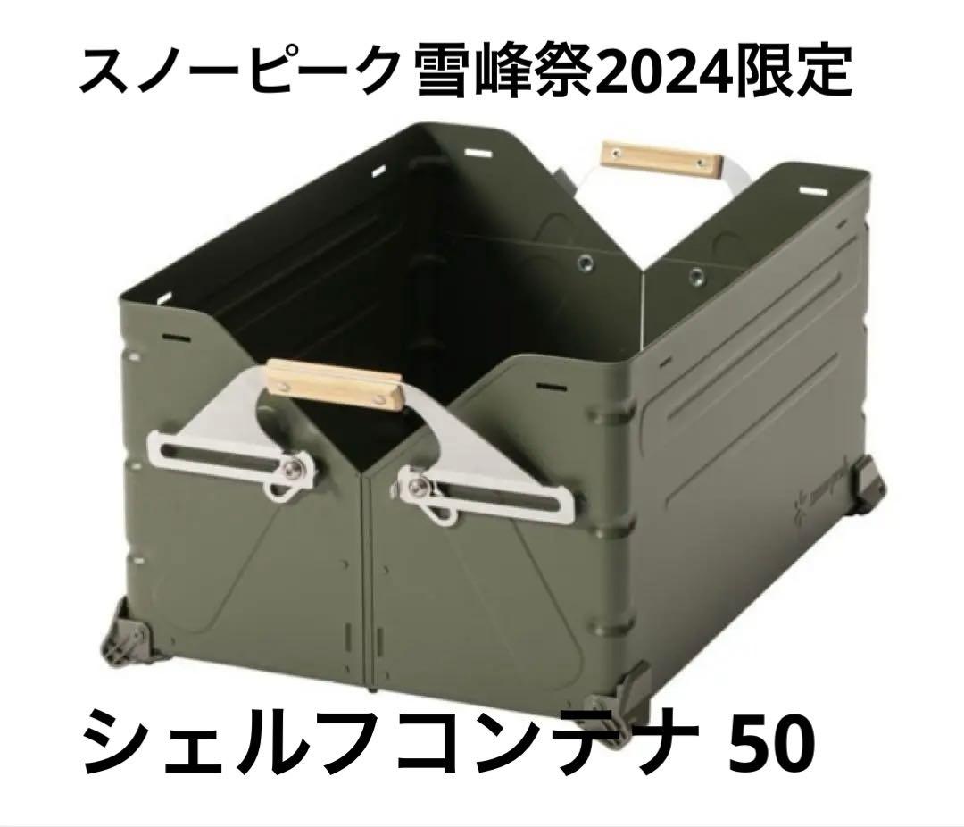スノーピーク　シェルフコンテナ　50 オリーブドラブ　新品未使用　FES-038