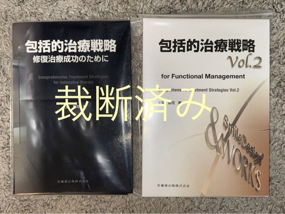 【裁断済み】包括的治療戦略　計2冊