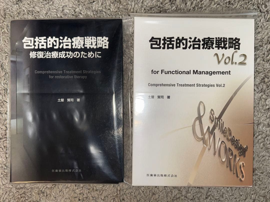 【裁断済み】包括的治療戦略　計2冊