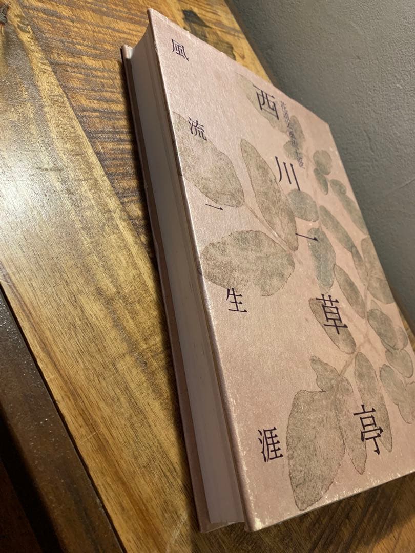 西川一草亭　風流一生涯