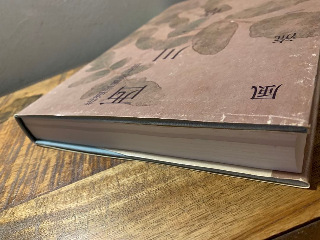 西川一草亭　風流一生涯