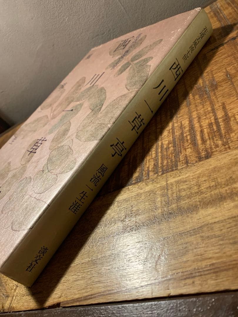 西川一草亭　風流一生涯