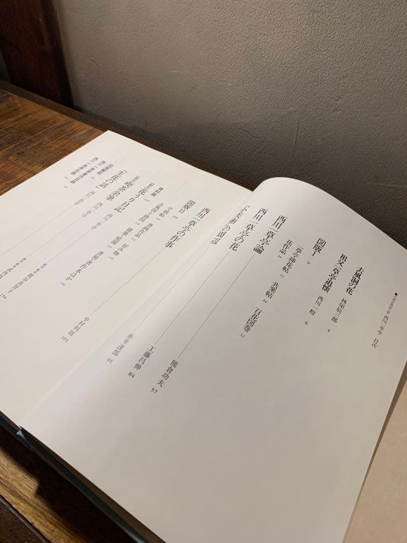 西川一草亭　風流一生涯