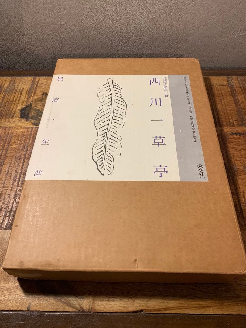 西川一草亭　風流一生涯