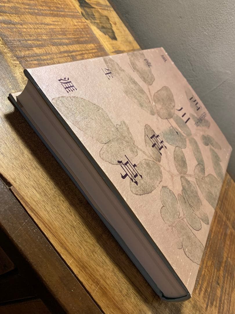 西川一草亭　風流一生涯