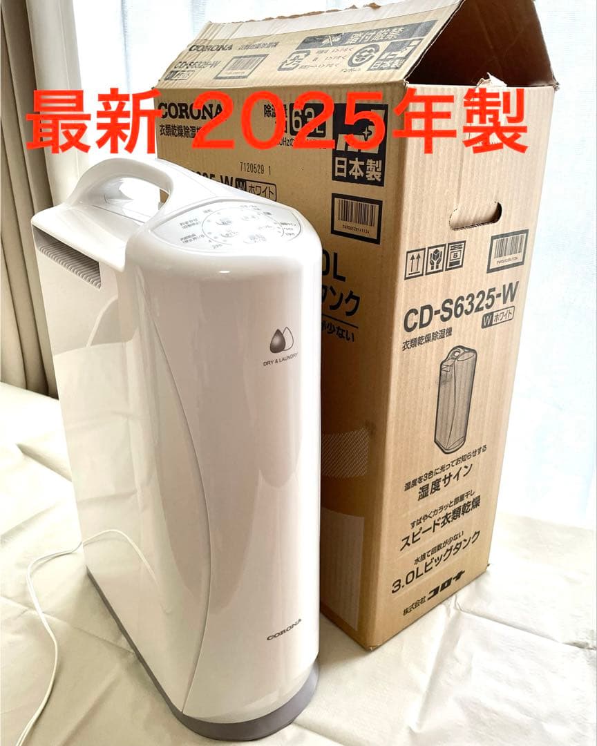 CORONA CD-S6325-W 衣類乾燥除湿機