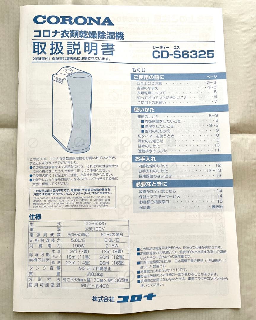 CORONA CD-S6325-W 衣類乾燥除湿機