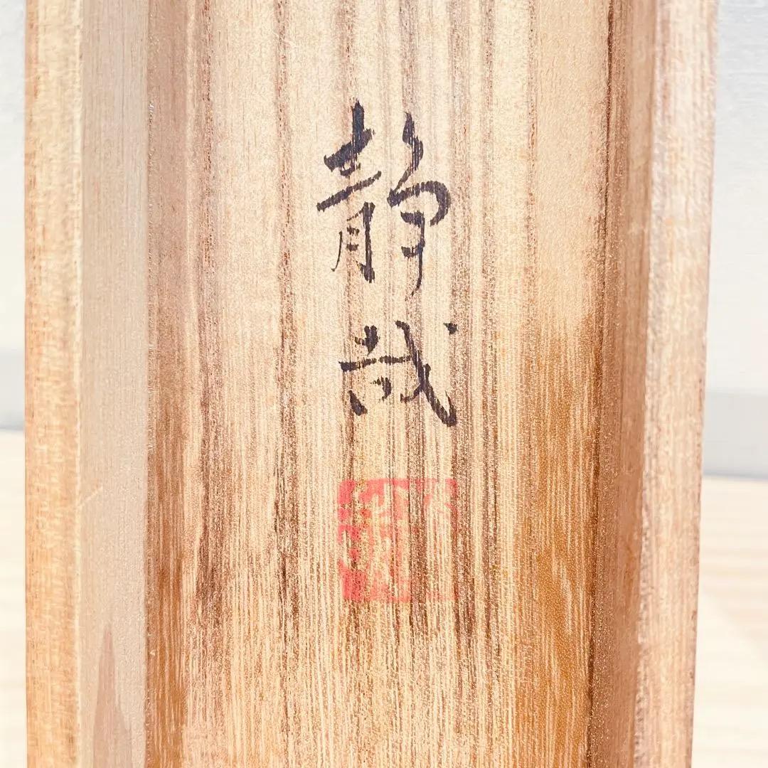 3936 山岡静哉 「四君子」 共箱 肉筆 絹本 日本画 掛軸 おもてなし